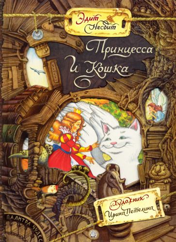 Обложка книги "Несбит: Принцесса и Кошка"