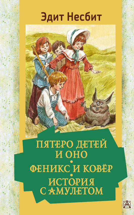 Обложка книги "Несбит: Пятеро детей и Оно. Феникс и ковёр. История с амулетом"