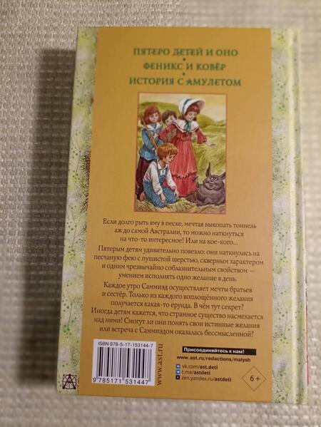 Фотография книги "Несбит: Пятеро детей и Оно. Феникс и ковёр. История с амулетом"