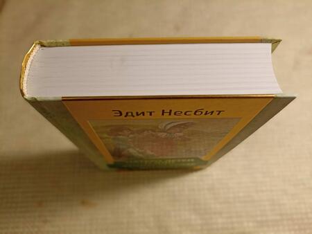 Фотография книги "Несбит: Пятеро детей и Оно. Феникс и ковёр. История с амулетом"