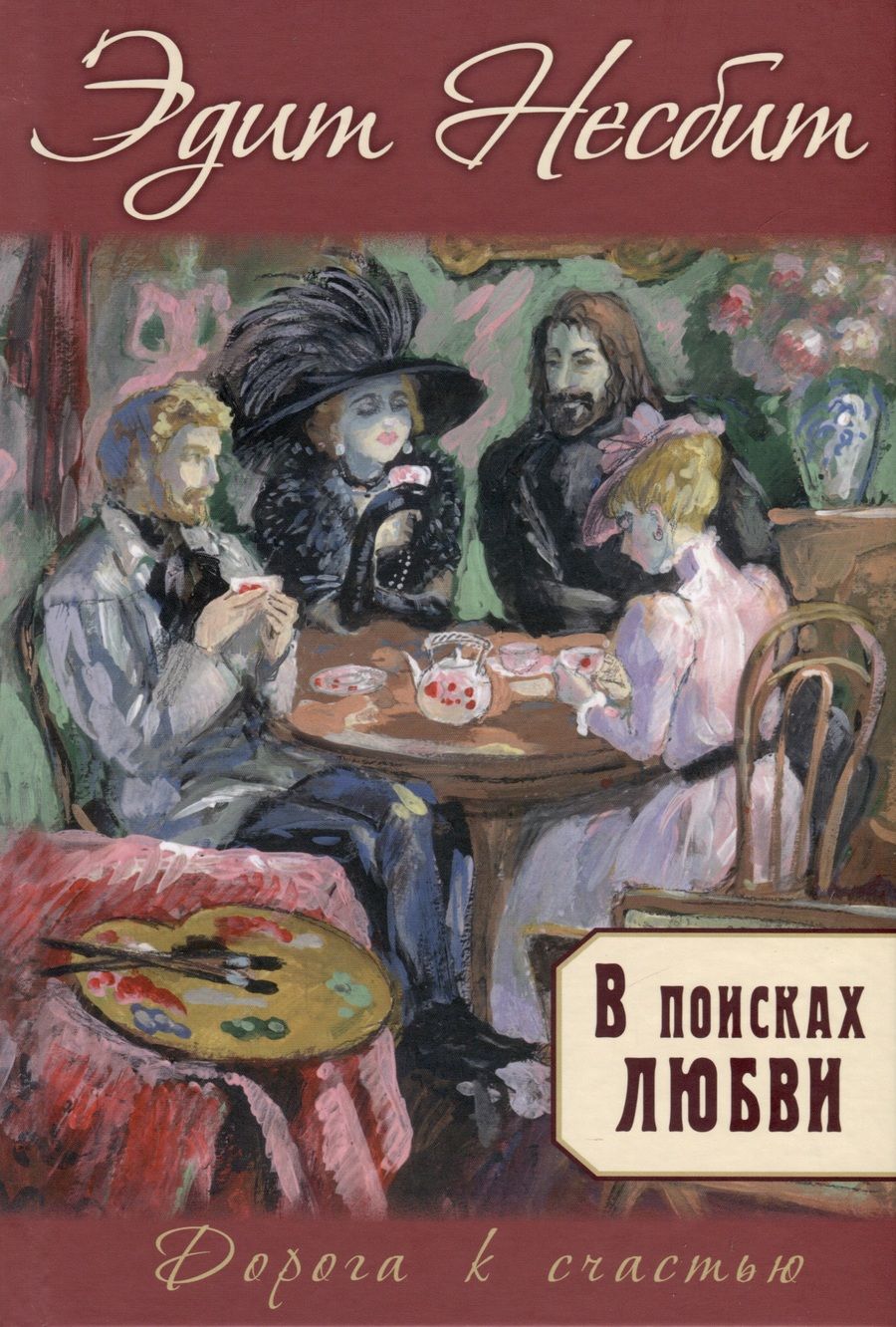 Обложка книги "Несбит: В поисках любви"