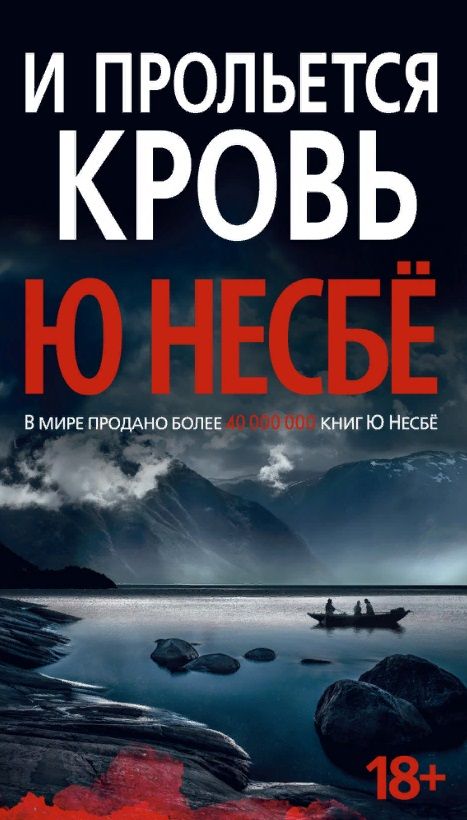 Обложка книги "Несбё: И прольется кровь"