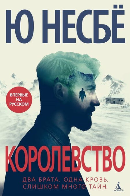 Фотография книги "Несбё: Королевство"