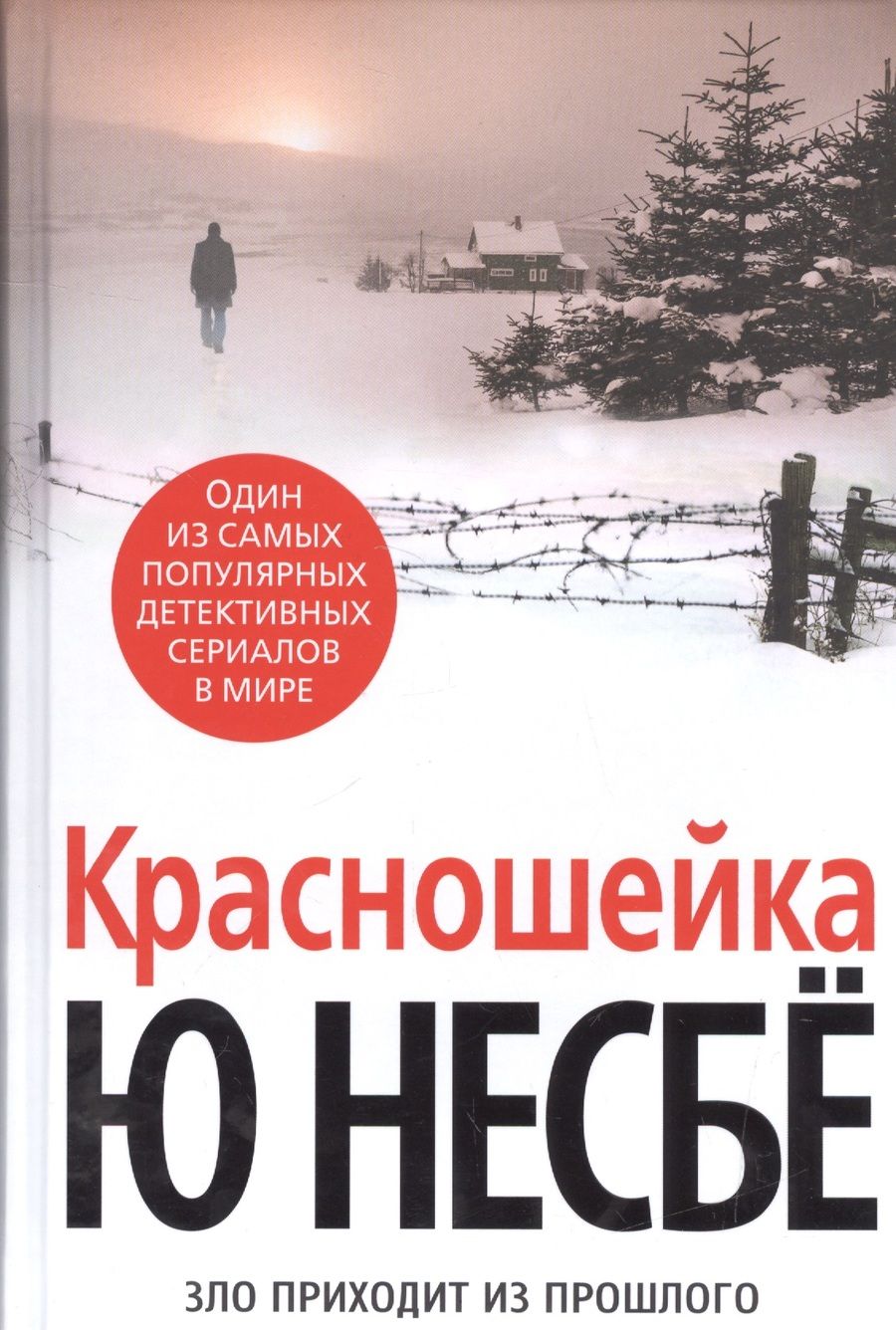 Обложка книги "Несбё: Красношейка"