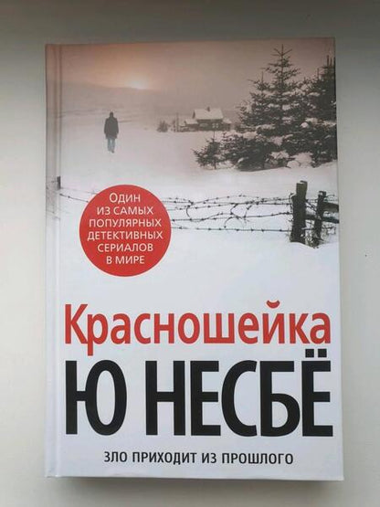 Фотография книги "Несбё: Красношейка"