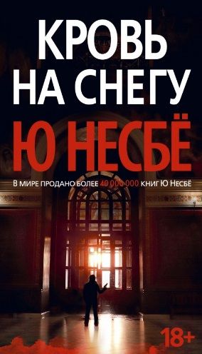 Обложка книги "Несбё: Кровь на снегу"