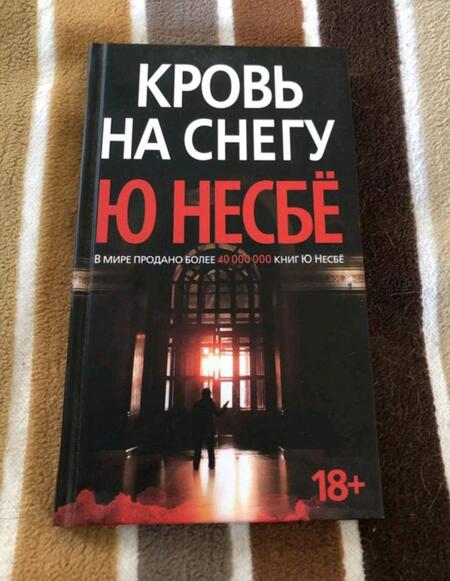 Фотография книги "Несбё: Кровь на снегу"