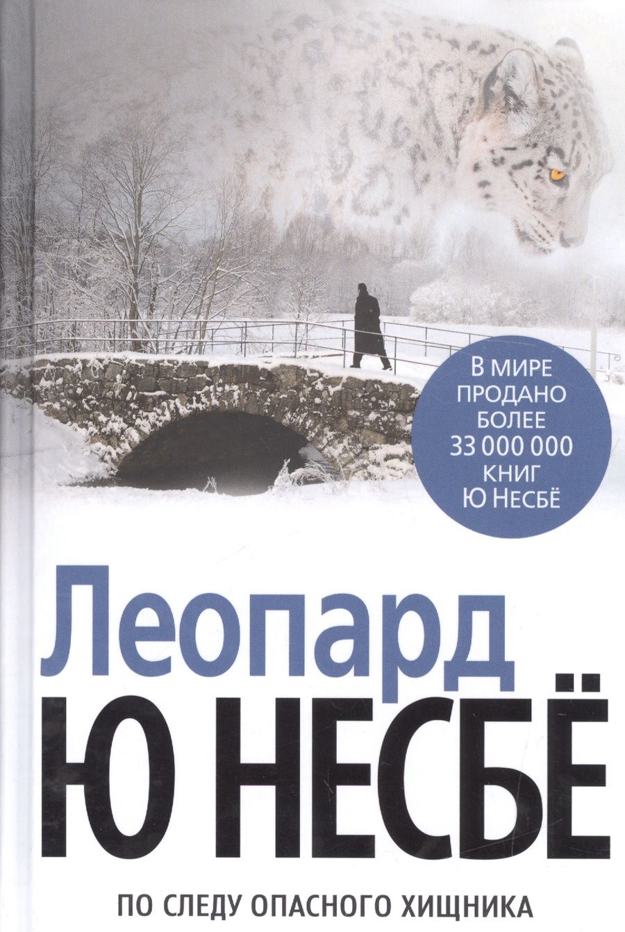 Обложка книги "Несбё: Леопард"