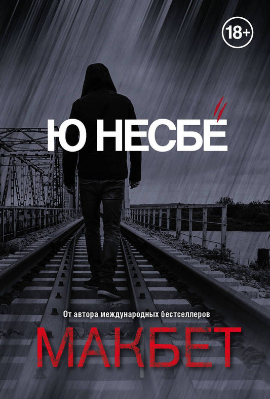 Обложка книги "Несбё: Макбет"
