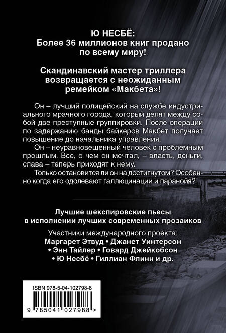 Фотография книги "Несбё: Макбет"