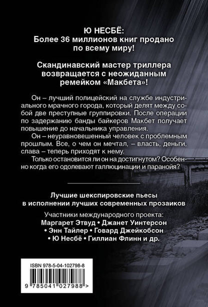 Фотография книги "Несбё: Макбет"