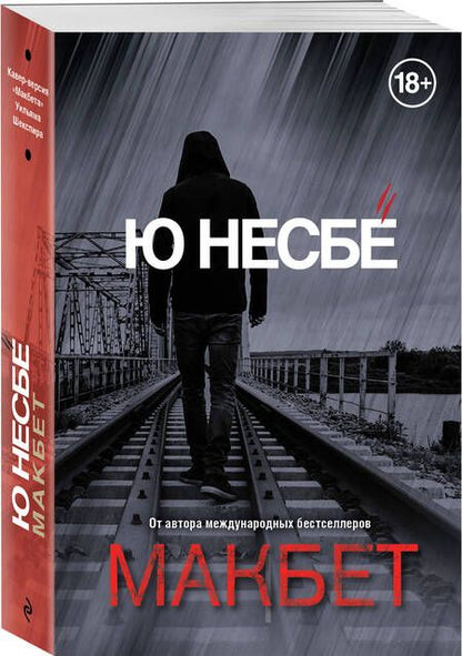 Фотография книги "Несбё: Макбет"