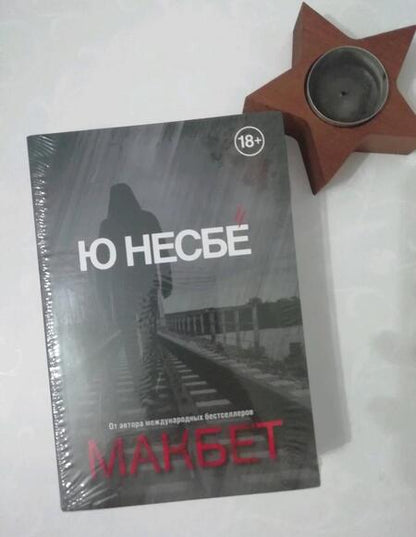 Фотография книги "Несбё: Макбет"