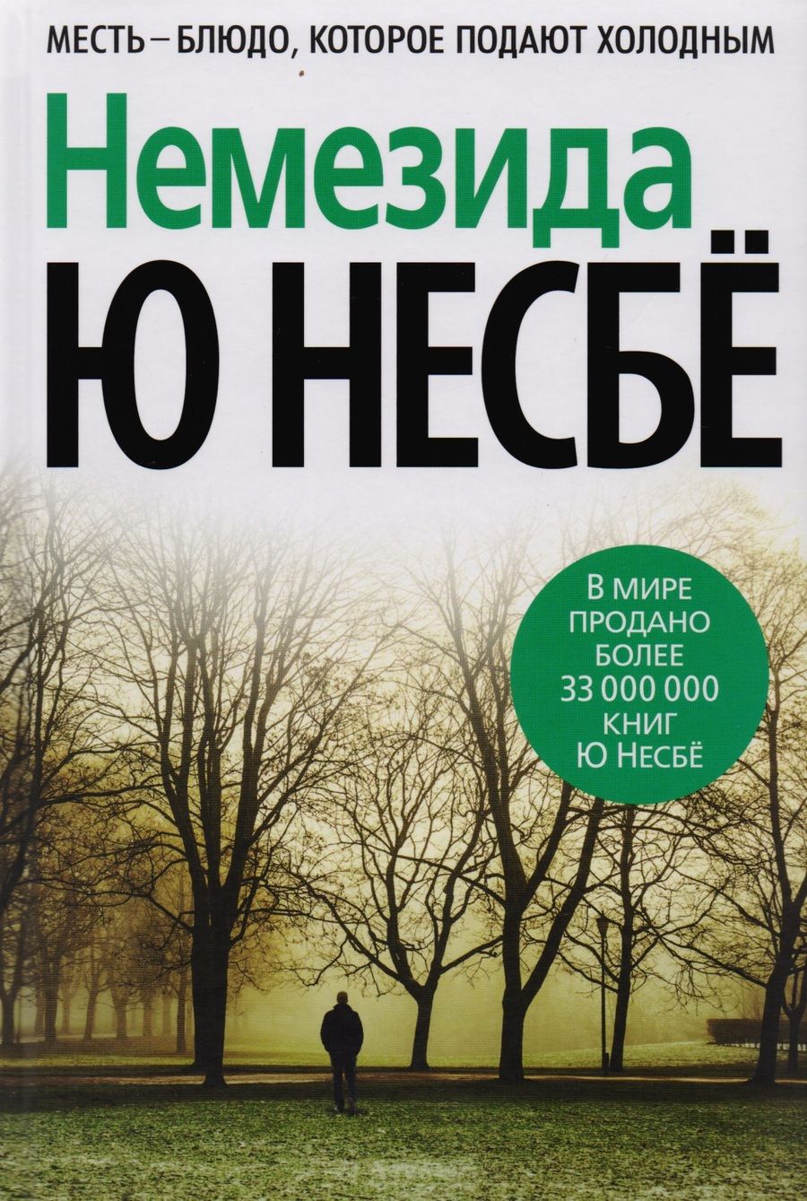 Обложка книги "Несбё: Немезида"
