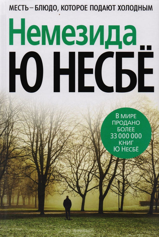 Обложка книги "Несбё: Немезида"