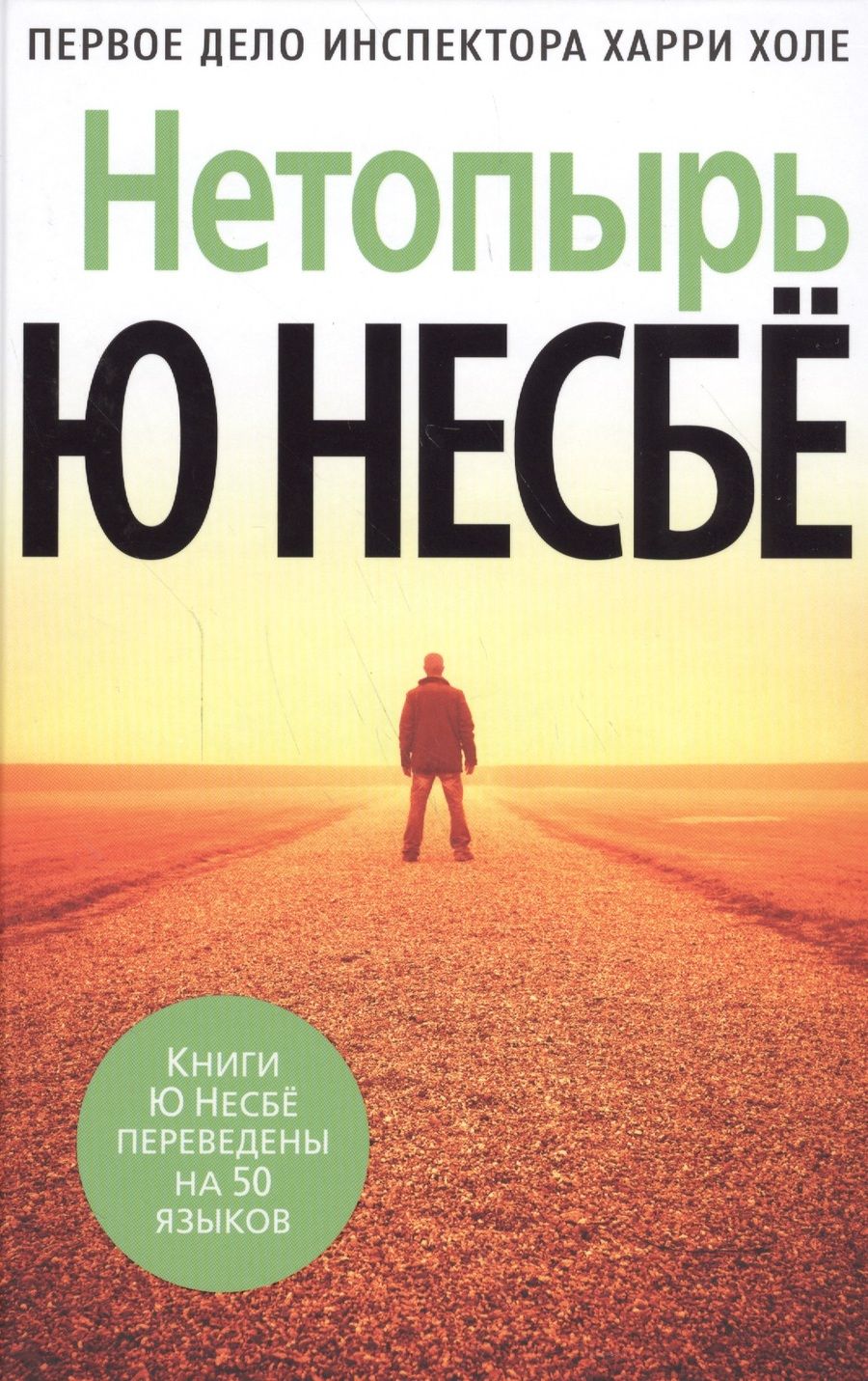 Обложка книги "Несбё: Нетопырь"