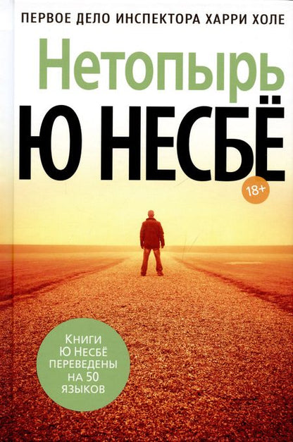 Фотография книги "Несбё: Нетопырь"