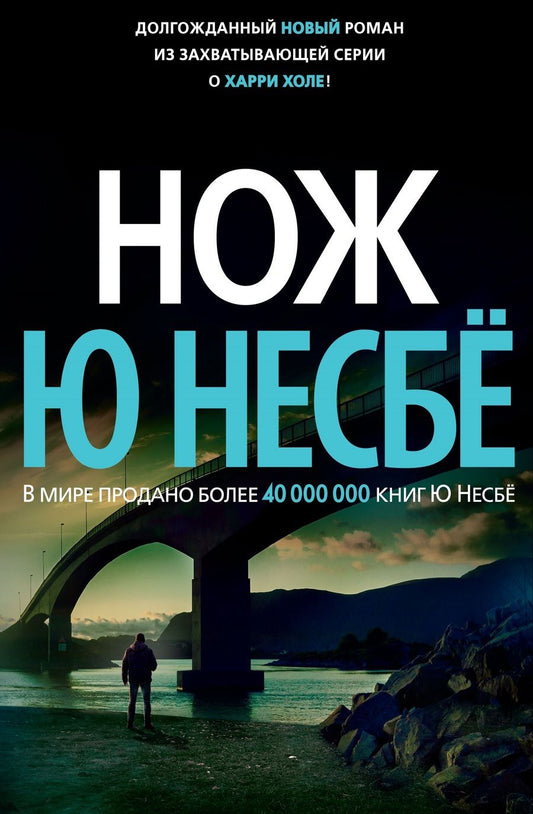 Обложка книги "Несбё: Нож"