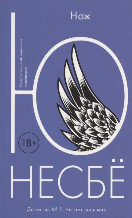 Обложка книги "Несбё: Нож"