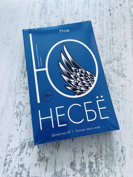 Фотография книги "Несбё: Нож"