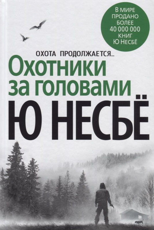 Обложка книги "Несбё: Охотники за головами"