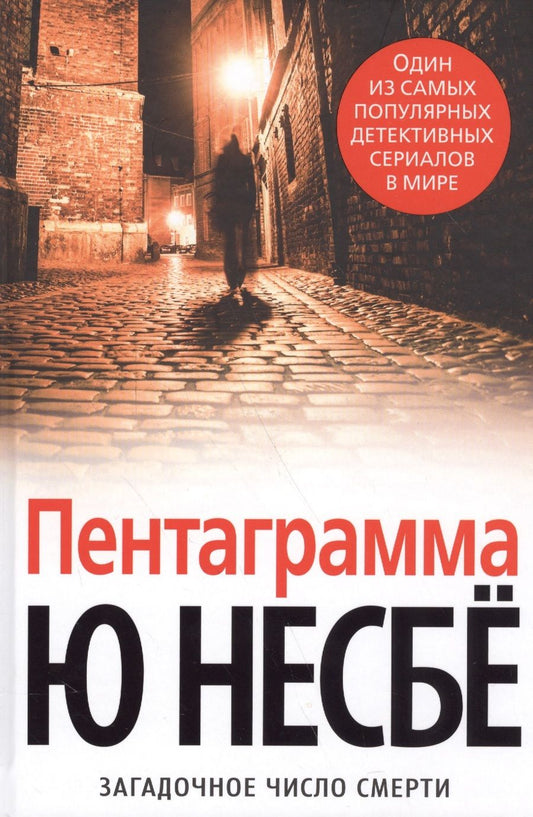 Обложка книги "Несбё: Пентаграмма"