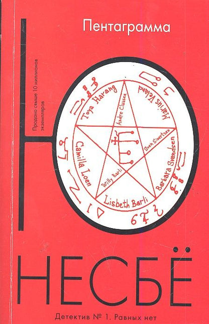 Обложка книги "Несбё: Пентаграмма"