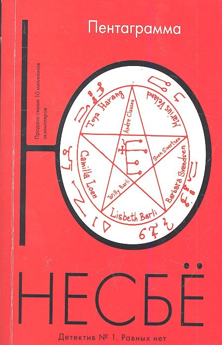 Обложка книги "Несбё: Пентаграмма"