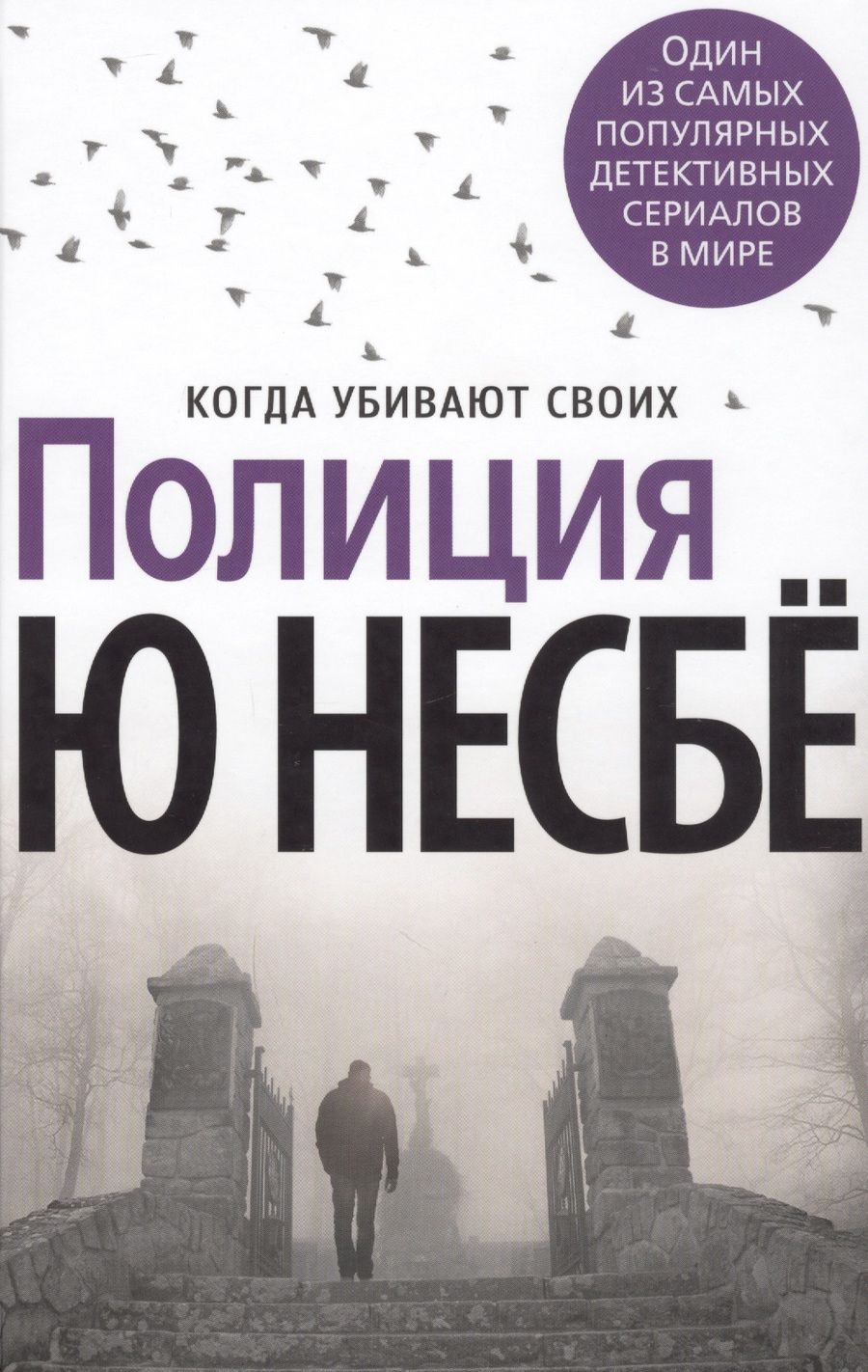 Обложка книги "Несбё: Полиция"