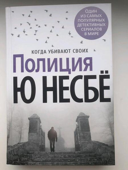 Фотография книги "Несбё: Полиция"