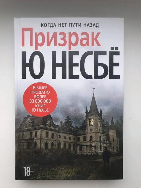 Фотография книги "Несбё: Призрак"