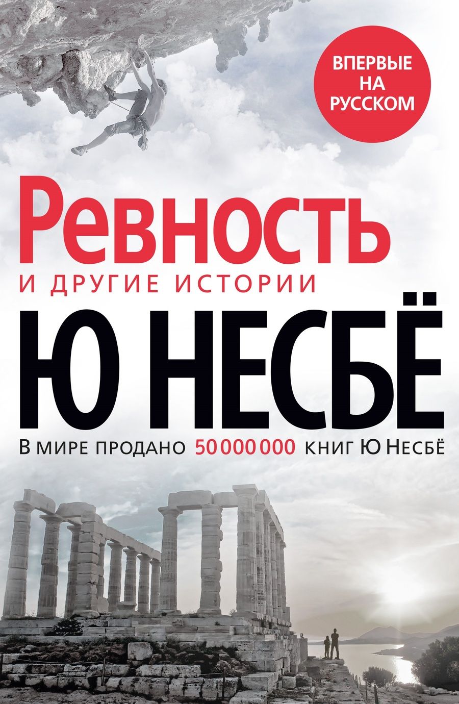 Обложка книги "Несбё: Ревность и другие истории"