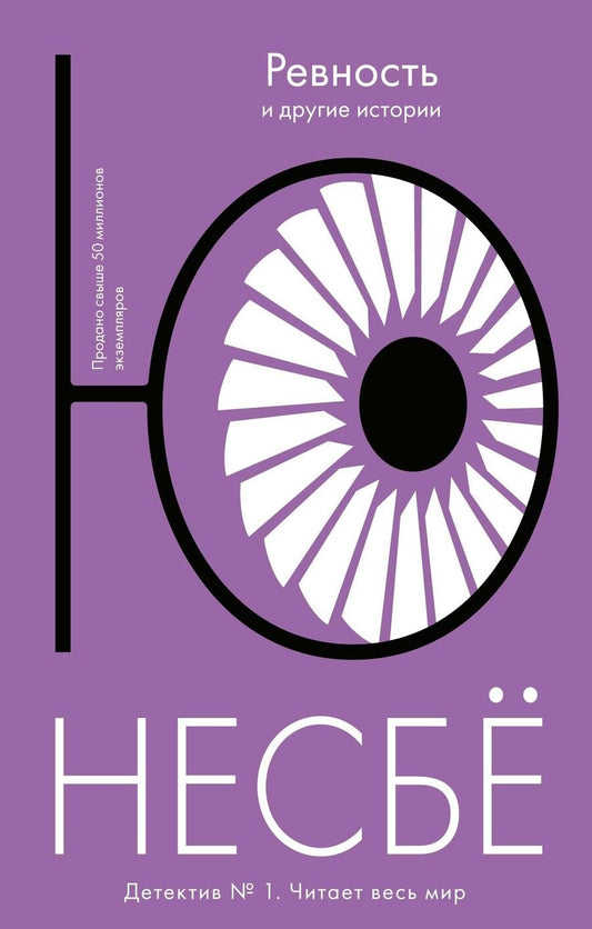 Обложка книги "Несбё: Ревность и другие истории"