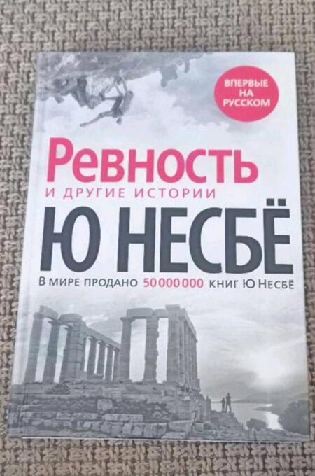 Фотография книги "Несбё: Ревность и другие истории"