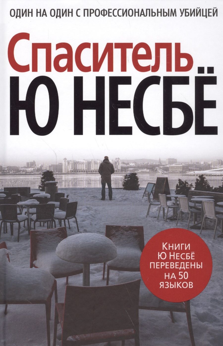 Обложка книги "Несбё: Спаситель"