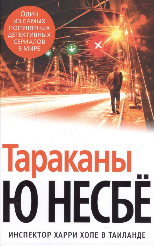 Обложка книги "Несбё: Тараканы"