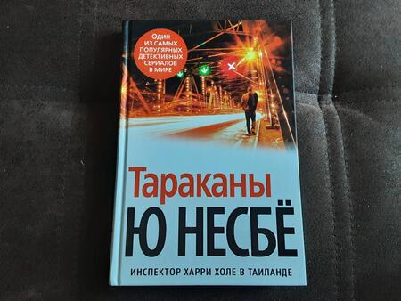 Фотография книги "Несбё: Тараканы"