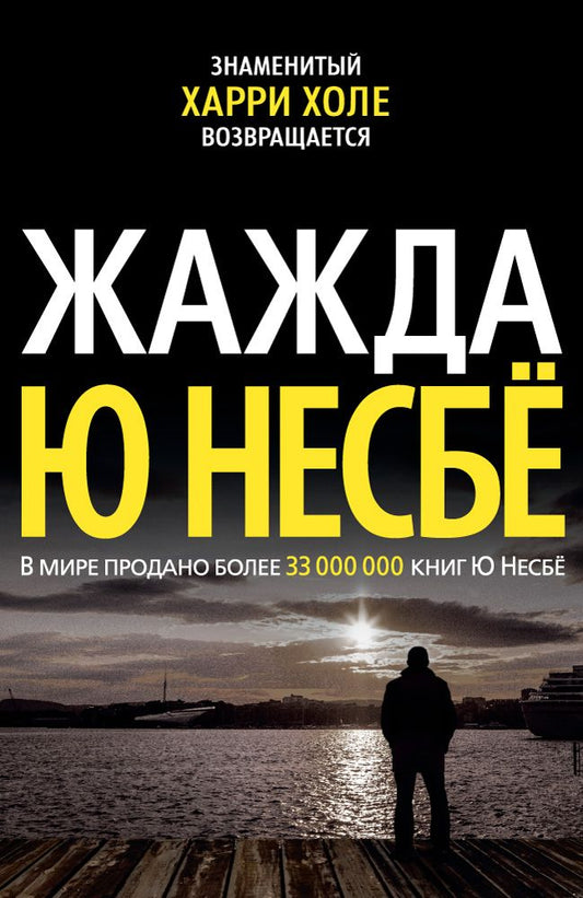 Обложка книги "Несбё: Жажда"