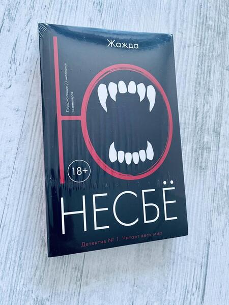 Фотография книги "Несбё: Жажда"