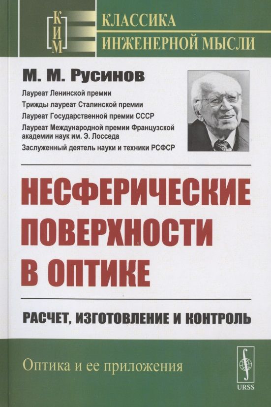 Обложка книги ": Несферические поверхности в оптике: Расчет, изготовление и контроль"