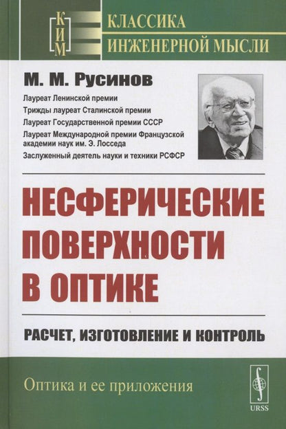 Обложка книги ": Несферические поверхности в оптике: Расчет, изготовление и контроль"