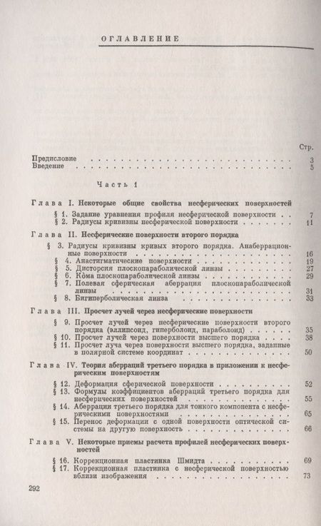 Фотография книги ": Несферические поверхности в оптике: Расчет, изготовление и контроль"