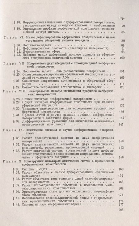 Фотография книги ": Несферические поверхности в оптике: Расчет, изготовление и контроль"