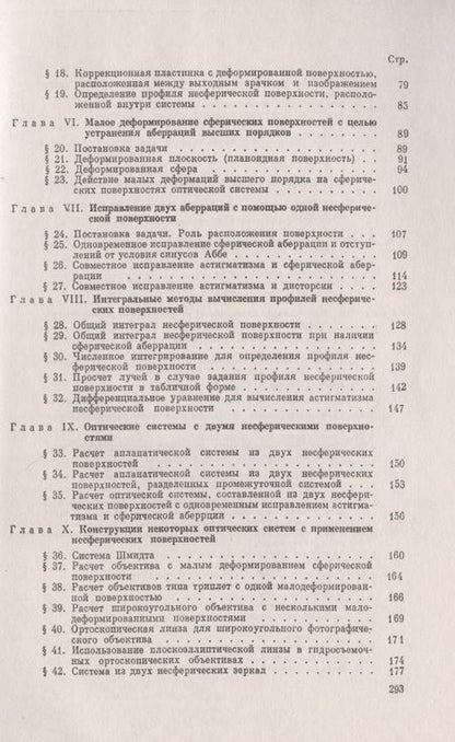 Фотография книги ": Несферические поверхности в оптике: Расчет, изготовление и контроль"