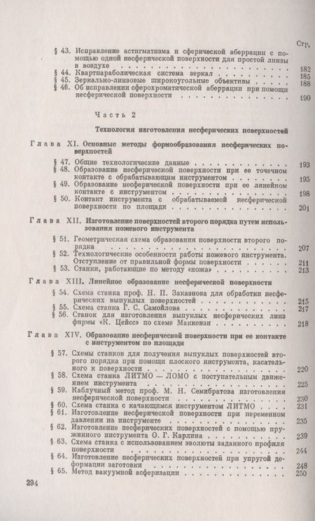 Фотография книги ": Несферические поверхности в оптике: Расчет, изготовление и контроль"