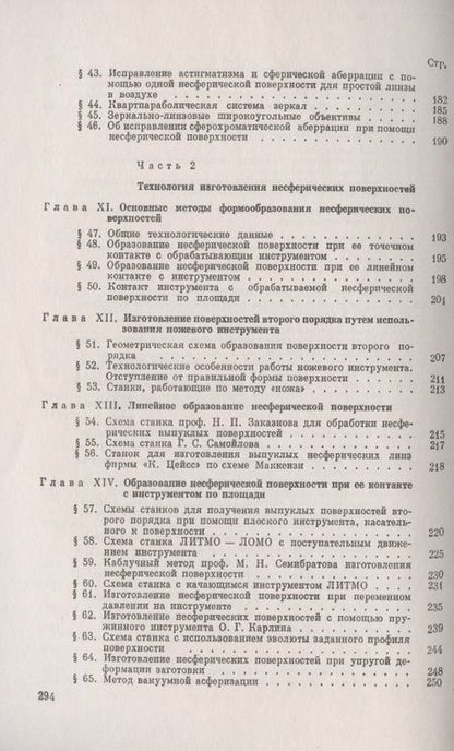 Фотография книги ": Несферические поверхности в оптике: Расчет, изготовление и контроль"