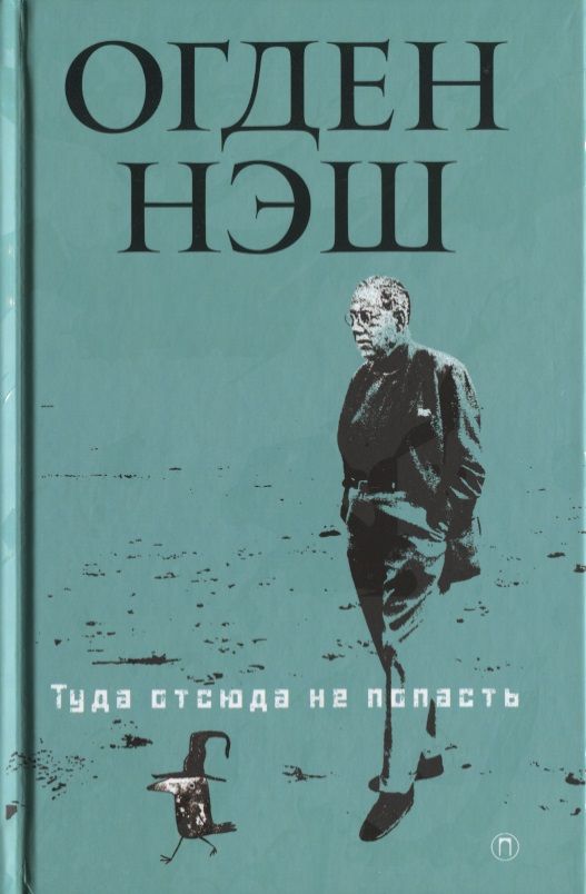 Обложка книги "Нэш: Туда отсюда не попасть"