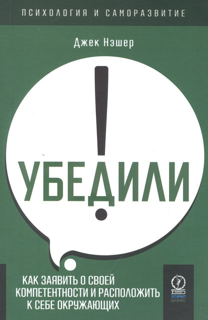 Обложка книги "Нэшэр: Убедили! Как заявить о своей компетентности и расположить к себе окружающих"