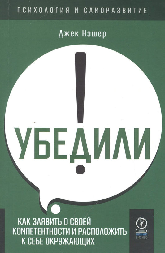 Обложка книги "Нэшэр: Убедили! Как заявить о своей компетентности и расположить к себе окружающих"