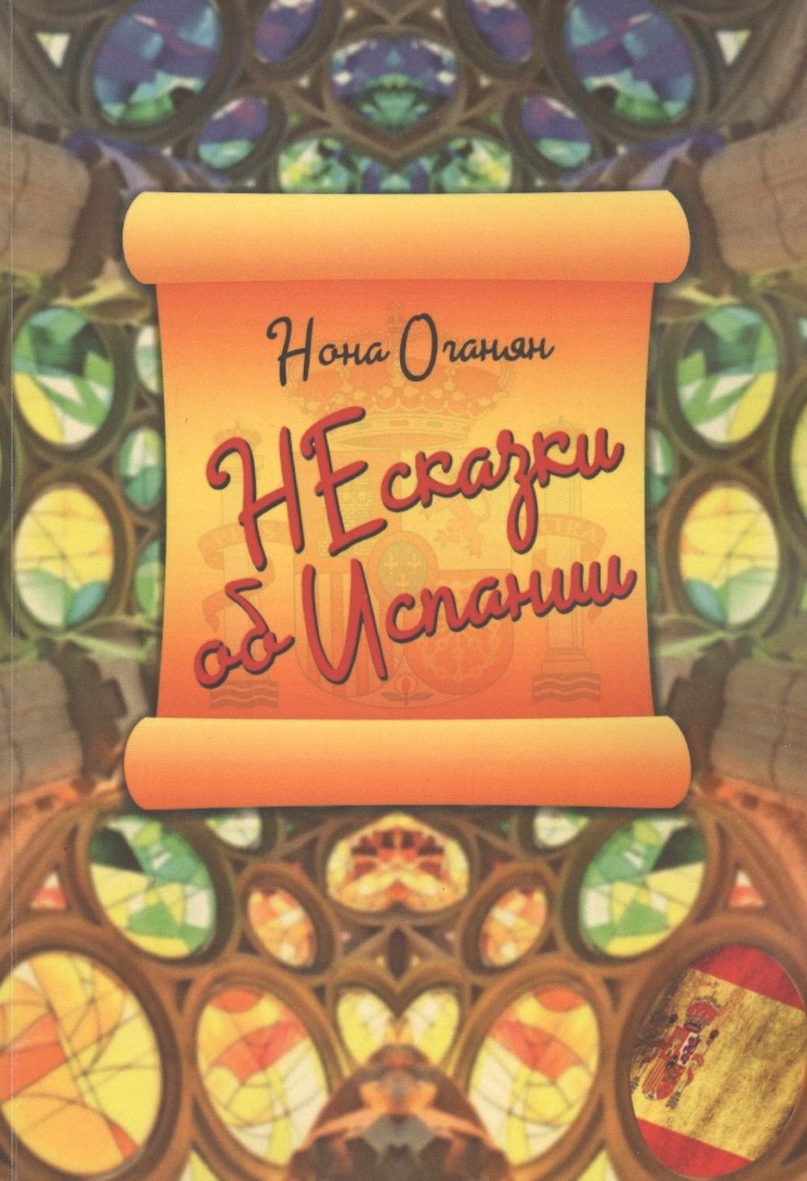 Обложка книги "НЕсказки об Испании"